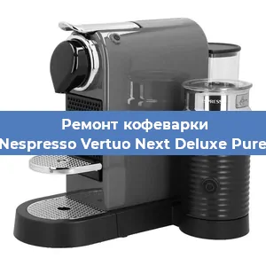 Ремонт клапана на кофемашине Nespresso Vertuo Next Deluxe Pure в Белгороде